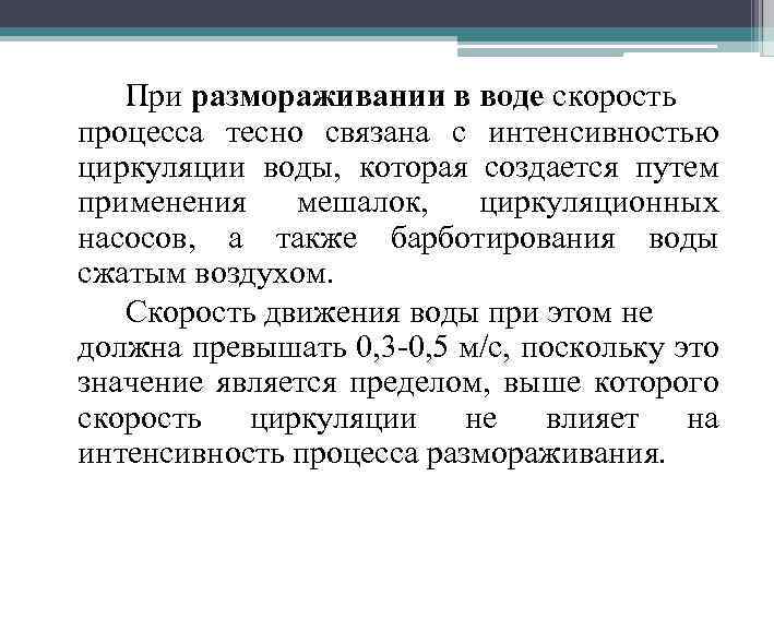 При размораживании в воде скорость процесса тесно связана с интенсивностью циркуляции воды, которая создается