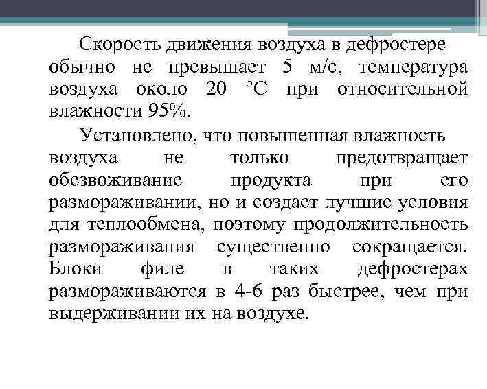 Скорость движения воздуха в дефростере обычно не превышает 5 м/с, температура воздуха около 20