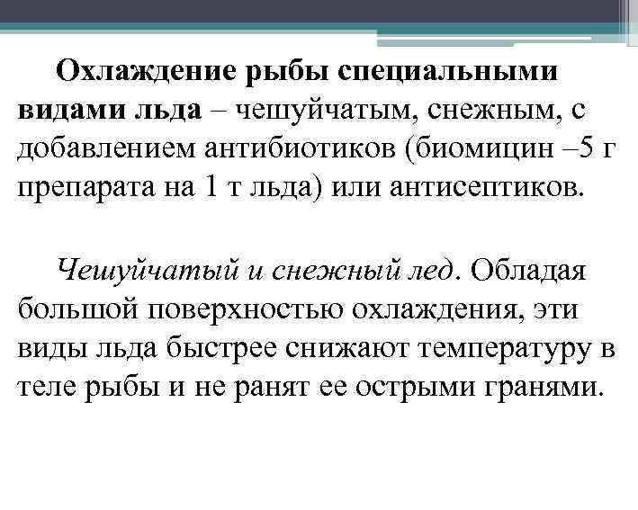 Охлаждение рыбы специальными видами льда – чешуйчатым, снежным, с добавлением антибиотиков (биомицин – 5