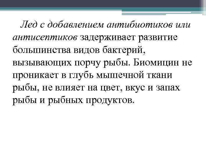 Лед с добавлением антибиотиков или антисептиков задерживает развитие большинства видов бактерий, вызывающих порчу рыбы.