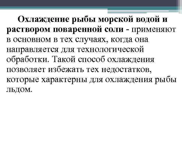 Охлаждение рыбы морской водой и раствором поваренной соли - применяют в основном в тех