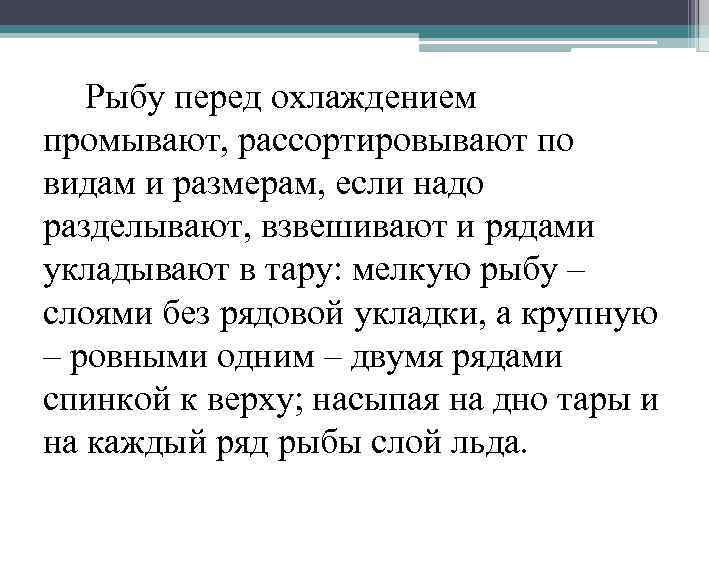 Рыбу перед охлаждением промывают, рассортировывают по видам и размерам, если надо разделывают, взвешивают и