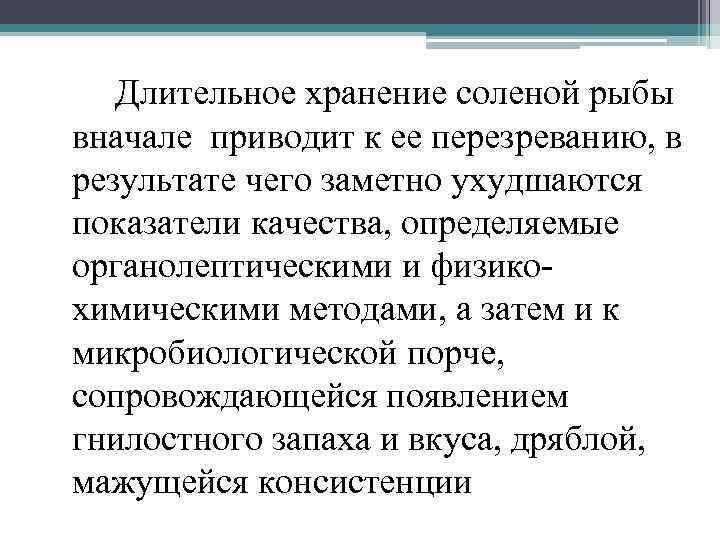 Длительное хранение соленой рыбы вначале приводит к ее перезреванию, в результате чего заметно ухудшаются