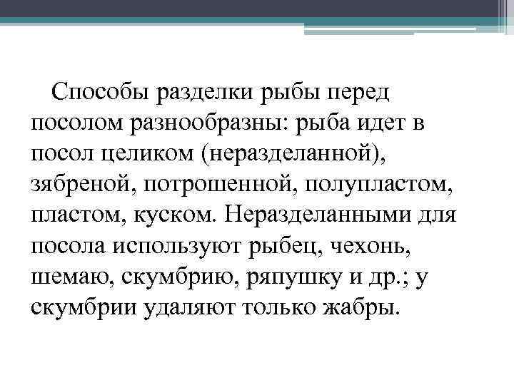 Способы разделки рыбы перед посолом разнообразны: рыба идет в посол целиком (неразделанной), зябреной, потрошенной,