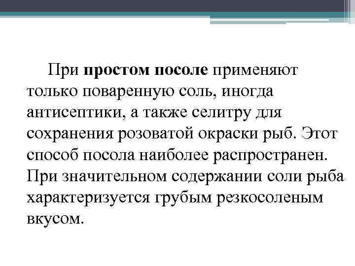 При простом посоле применяют только поваренную соль, иногда антисептики, а также селитру для сохранения