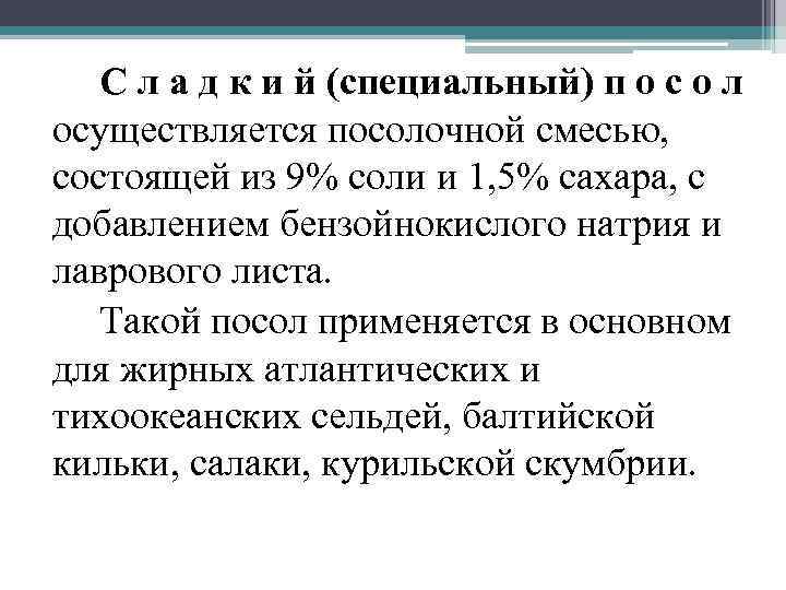 С л а д к и й (специальный) п о с о л осуществляется