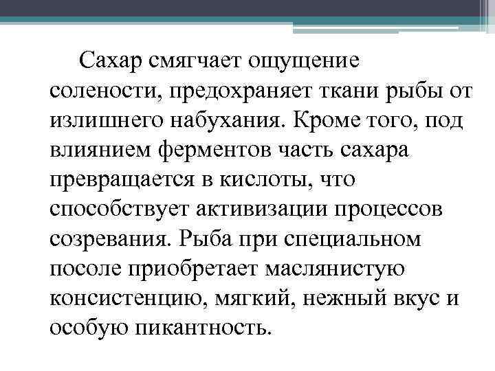 Сахар смягчает ощущение солености, предохраняет ткани рыбы от излишнего набухания. Кроме того, под влиянием