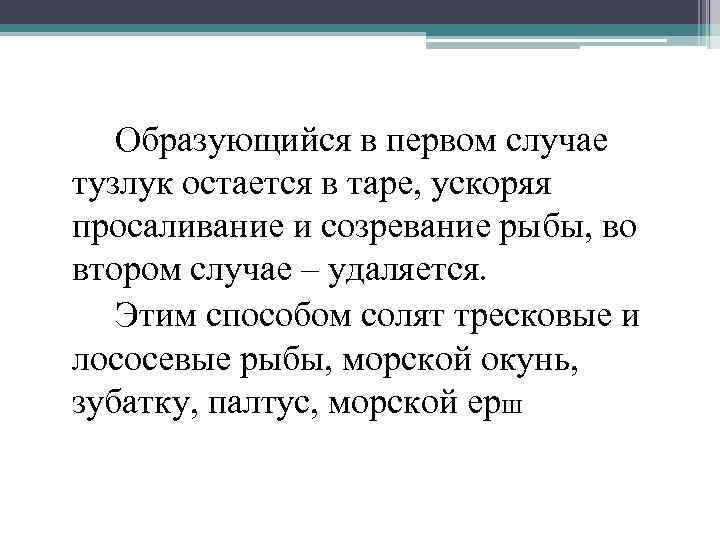 Образующийся в первом случае тузлук остается в таре, ускоряя просаливание и созревание рыбы, во