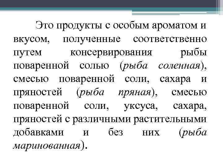 Это продукты с особым ароматом и вкусом, полученные соответственно путем консервирования рыбы поваренной солью