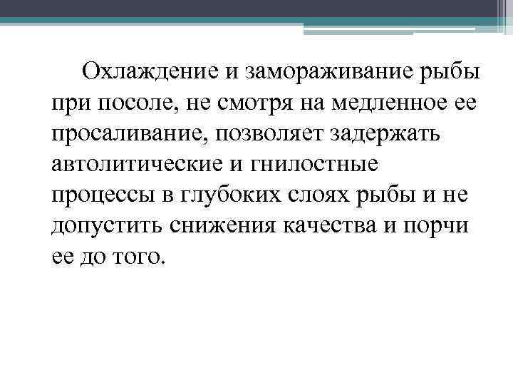 Охлаждение и замораживание рыбы при посоле, не смотря на медленное ее просаливание, позволяет задержать