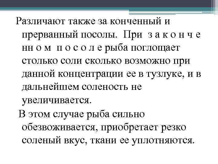 Различают также за конченный и прерванный посолы. При з а к о н ч