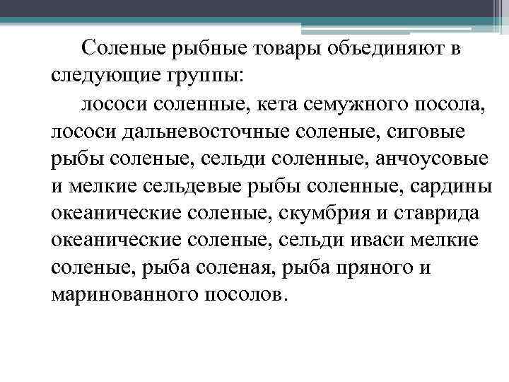 Соленые рыбные товары объединяют в следующие группы: лососи соленные, кета семужного посола, лососи дальневосточные