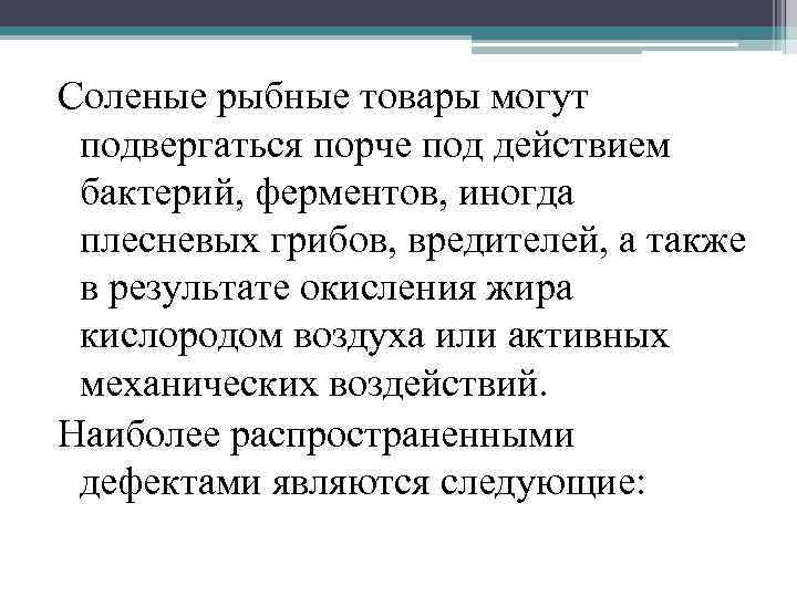 Соленые рыбные товары могут подвергаться порче под действием бактерий, ферментов, иногда плесневых грибов, вредителей,