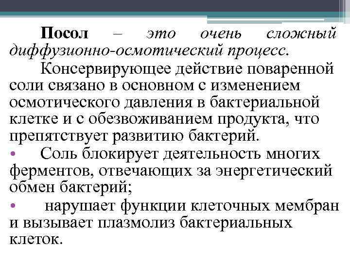 Посол – это очень сложный диффузионно-осмотический процесс. Консервирующее действие поваренной соли связано в основном