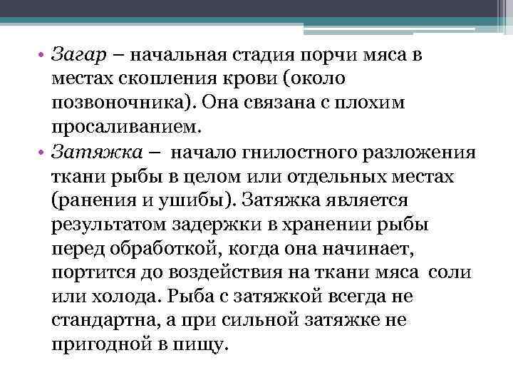  • Загар – начальная стадия порчи мяса в местах скопления крови (около позвоночника).