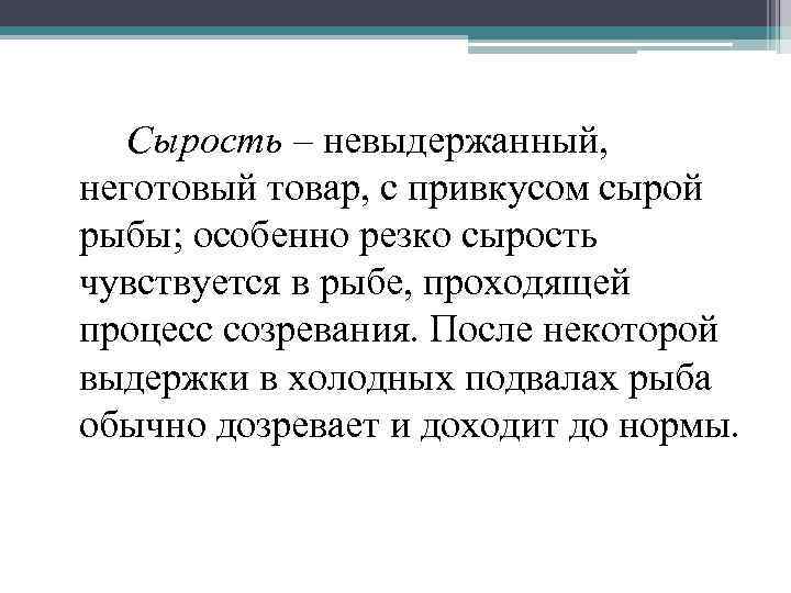 Сырость – невыдержанный, неготовый товар, с привкусом сырой рыбы; особенно резко сырость чувствуется в