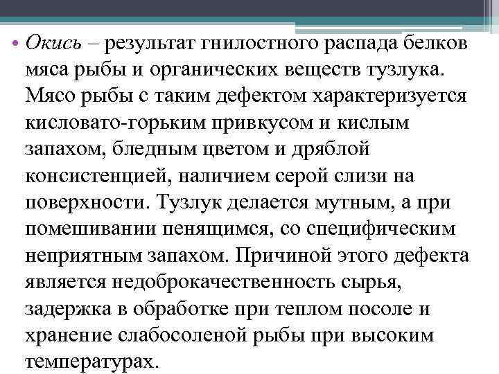  • Окись – результат гнилостного распада белков мяса рыбы и органических веществ тузлука.