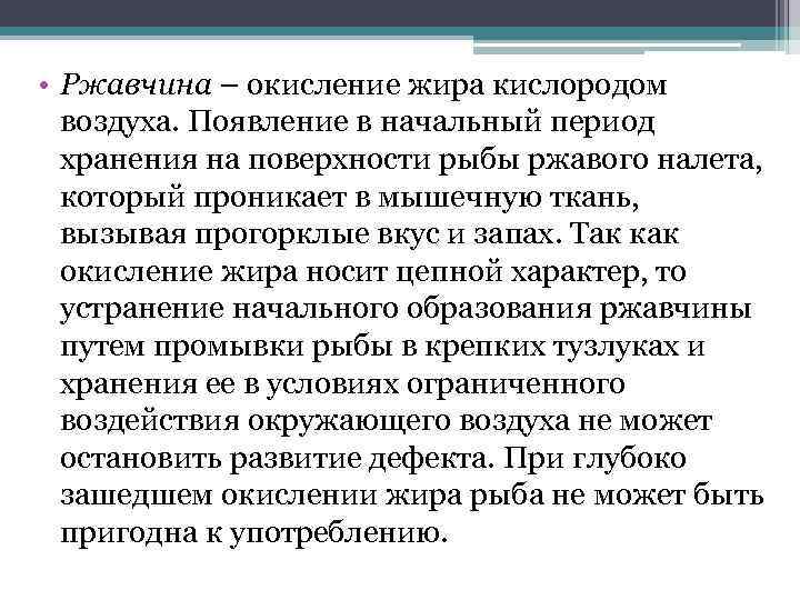  • Ржавчина – окисление жира кислородом воздуха. Появление в начальный период хранения на