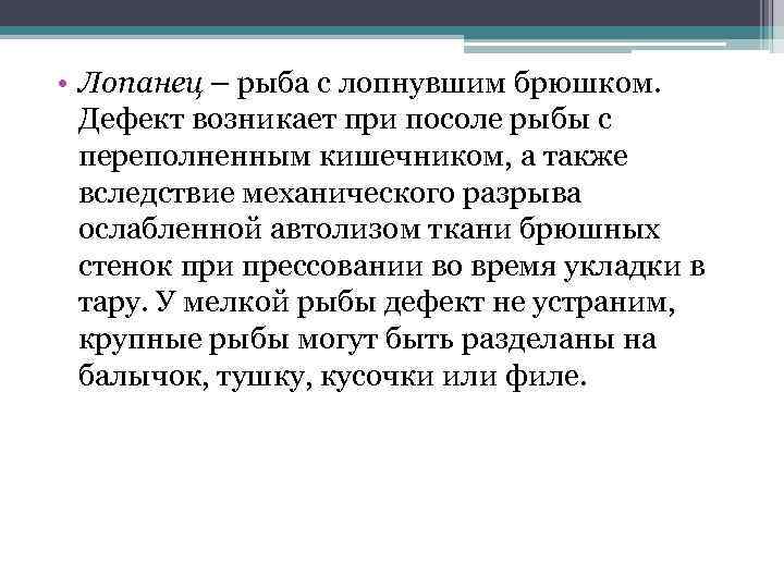  • Лопанец – рыба с лопнувшим брюшком. Дефект возникает при посоле рыбы с