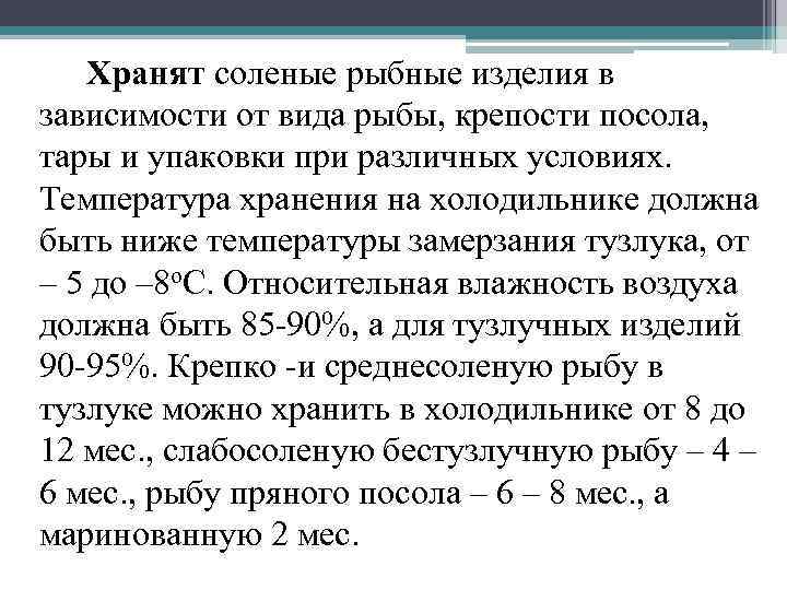 Сколько можно хранить соленую. Условия хранения соленой рыбы. Условия хранения соленых рыбных товаров. Температура хранения рыбных изделий. Температура хранения соленой рыбы.