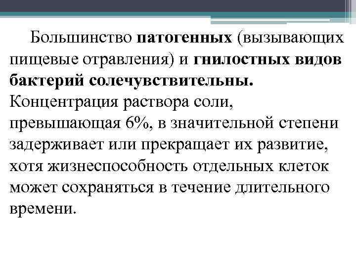 Большинство патогенных (вызывающих пищевые отравления) и гнилостных видов бактерий солечувствительны. Концентрация раствора соли, превышающая