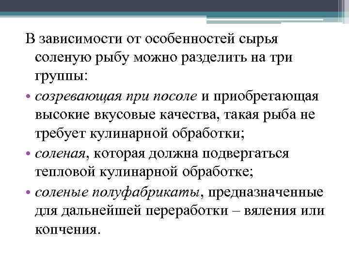 В зависимости от особенностей сырья соленую рыбу можно разделить на три группы: • созревающая