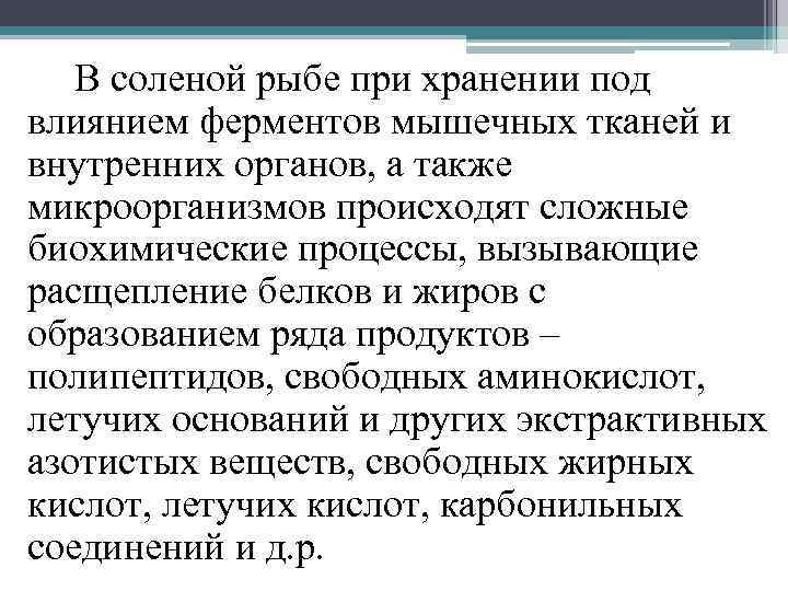 В соленой рыбе при хранении под влиянием ферментов мышечных тканей и внутренних органов, а