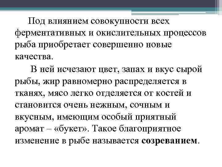 Под влиянием совокупности всех ферментативных и окислительных процессов рыба приобретает совершенно новые качества. В