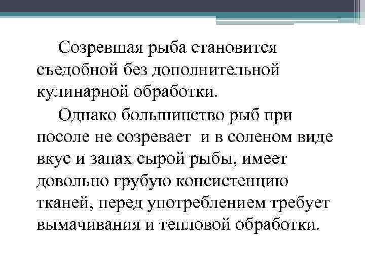 Однако большинство. Созревание рыбы. Созревание рыбы при посоле. Рыба созревающая при посоле. Что такое процесс созревания в рыбе?.