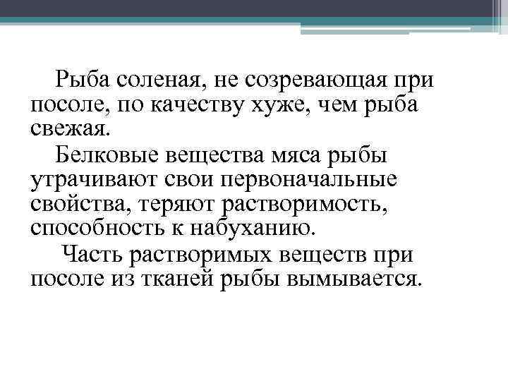 Рыба соленая, не созревающая при посоле, по качеству хуже, чем рыба свежая. Белковые вещества