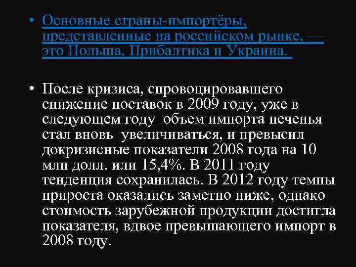  • Основные страны-импортёры, представленные на российском рынке,  — это Польша, Прибалтика и Украина.