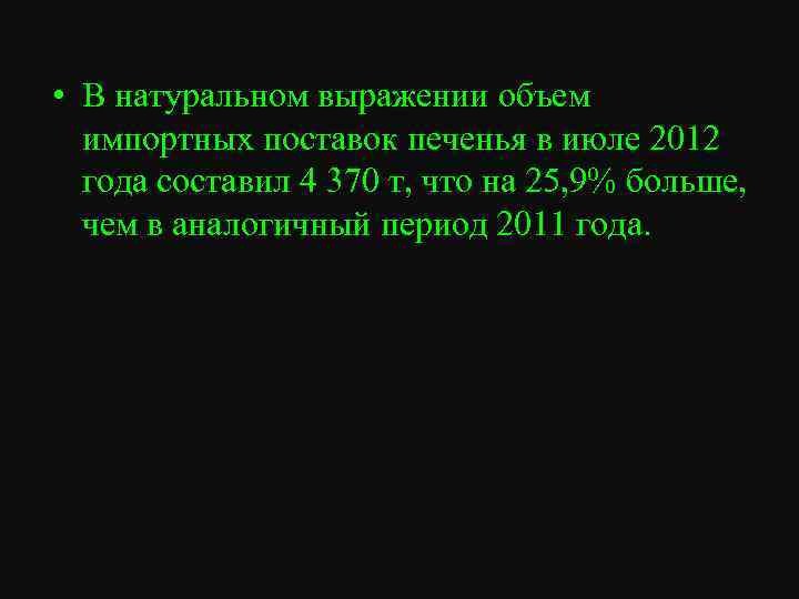  • В натуральном выражении объем импортных поставок печенья в июле 2012 года составил