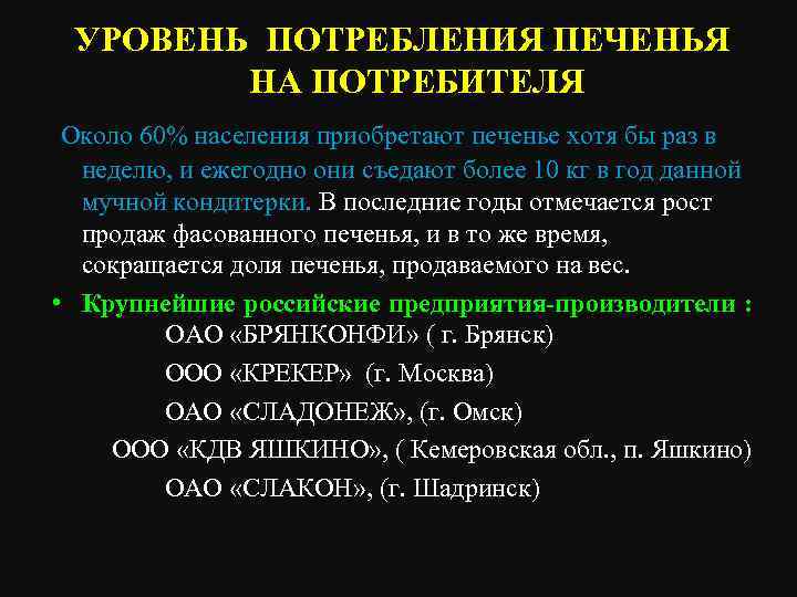 Реферат: Обзор российского рынка печенья