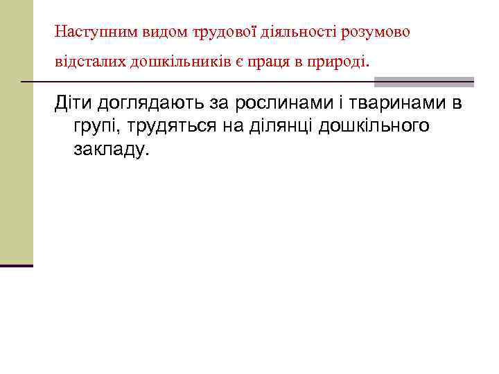 Наступним видом трудової діяльності розумово відсталих дошкільників є праця в природі. Діти доглядають за