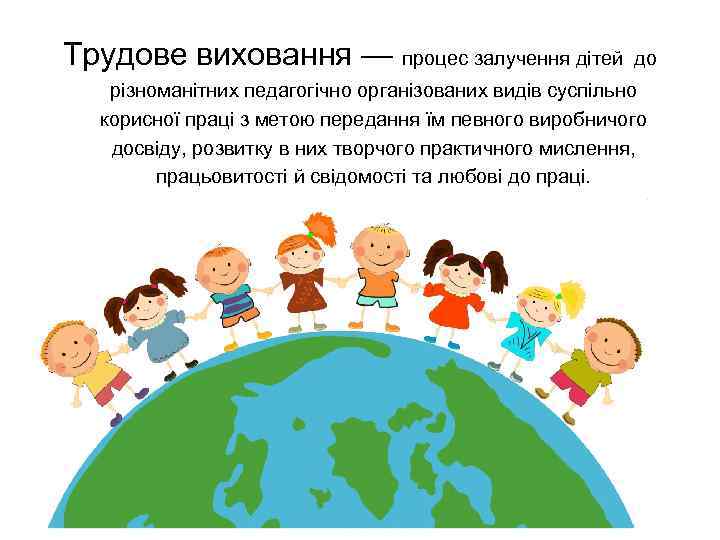 Трудове виховання — процес залучення дітей до різноманітних педагогічно організованих видів суспільно корисної праці