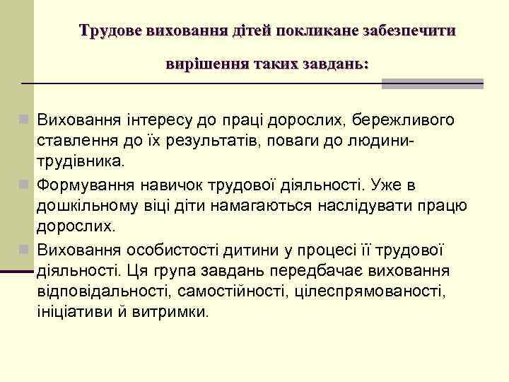 Трудове виховання дітей покликане забезпечити вирішення таких завдань: n Виховання інтересу до праці дорослих,