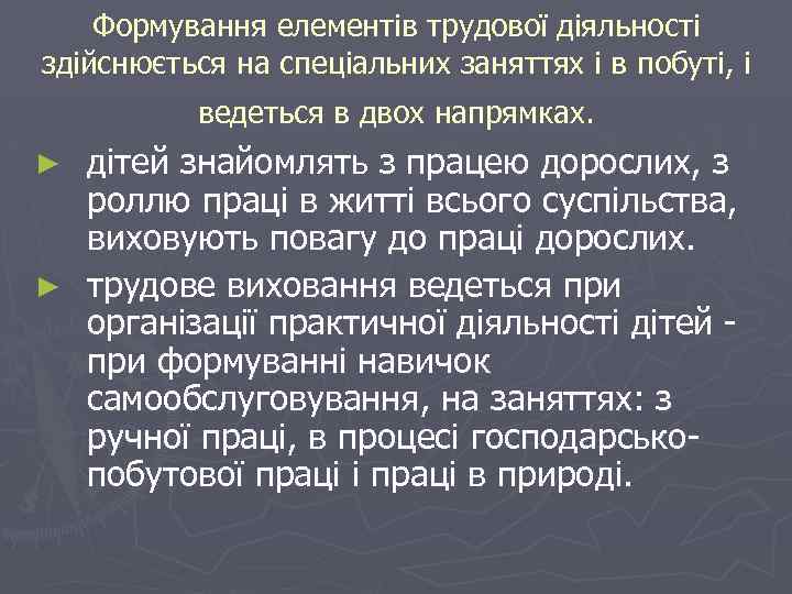 Формування елементів трудової діяльності здійснюється на спеціальних заняттях і в побуті, і ведеться в