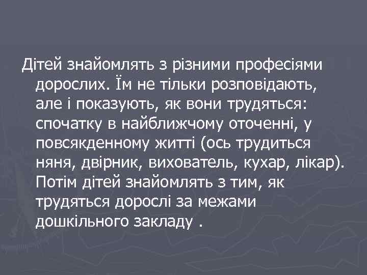 Дітей знайомлять з різними професіями дорослих. Їм не тільки розповідають, але і показують, як