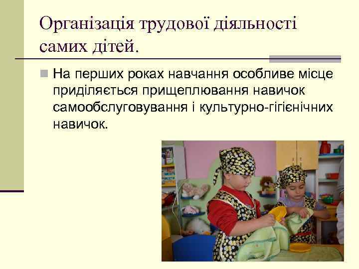 Організація трудової діяльності самих дітей. n На перших роках навчання особливе місце приділяється прищеплювання