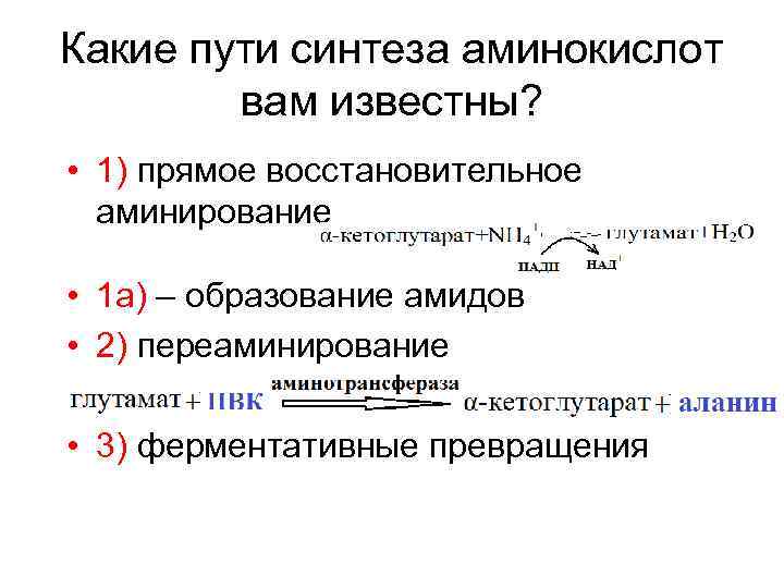Какие пути синтеза аминокислот вам известны? • 1) прямое восстановительное аминирование • 1 а)