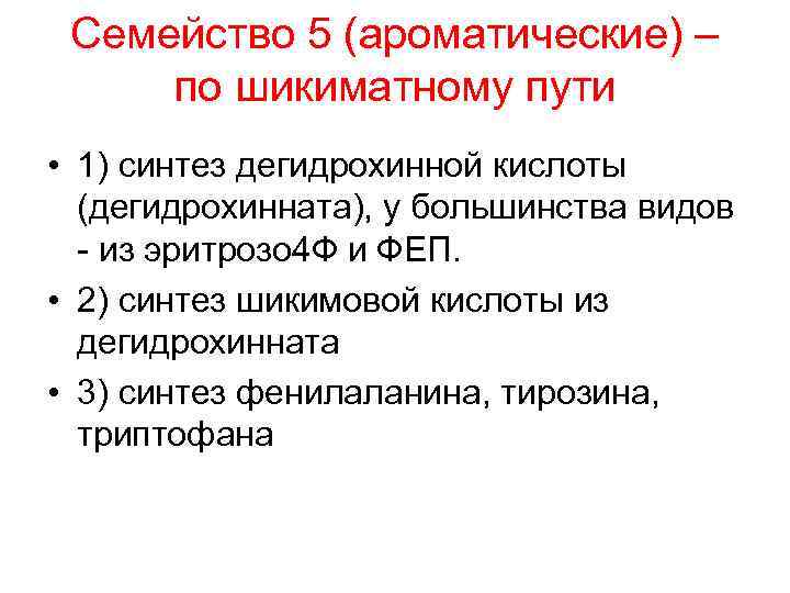 Семейство 5 (ароматические) – по шикиматному пути • 1) синтез дегидрохинной кислоты (дегидрохинната), у