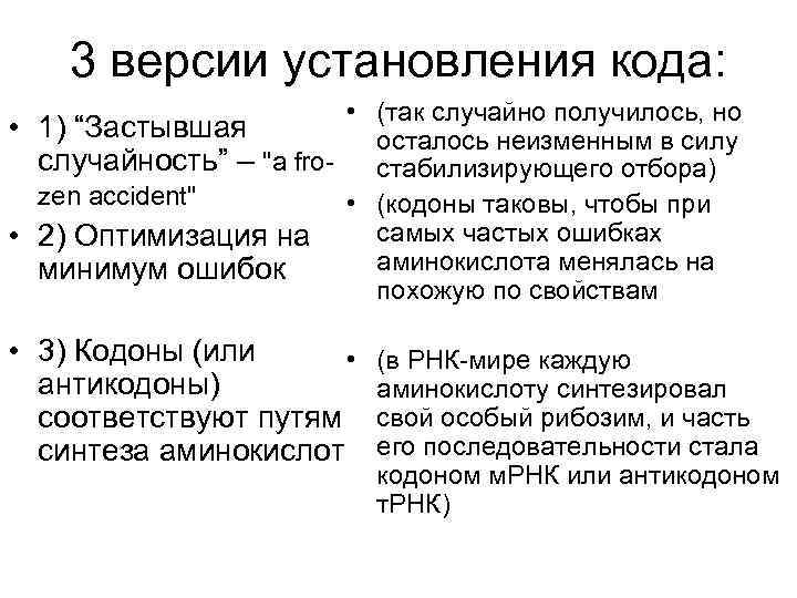 3 версии установления кода: • (так случайно получилось, но • 1) “Застывшая осталось неизменным