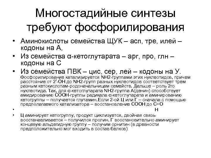 Многостадийные синтезы требуют фосфорилирования • Аминокислоты семейства ЩУК – асп, тре, илей – кодоны