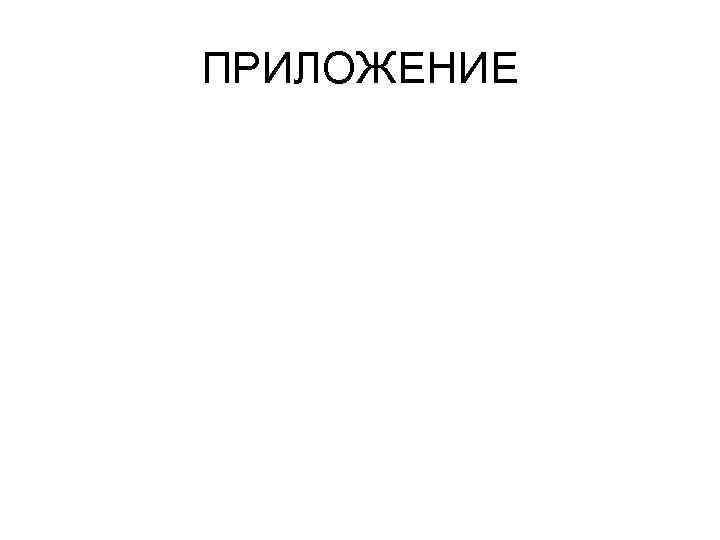 ПРИЛОЖЕНИЕ 