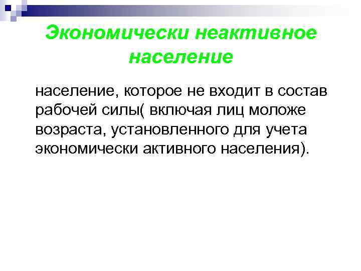 Экономически неактивное население, которое не входит в состав рабочей силы( включая лиц моложе возраста,