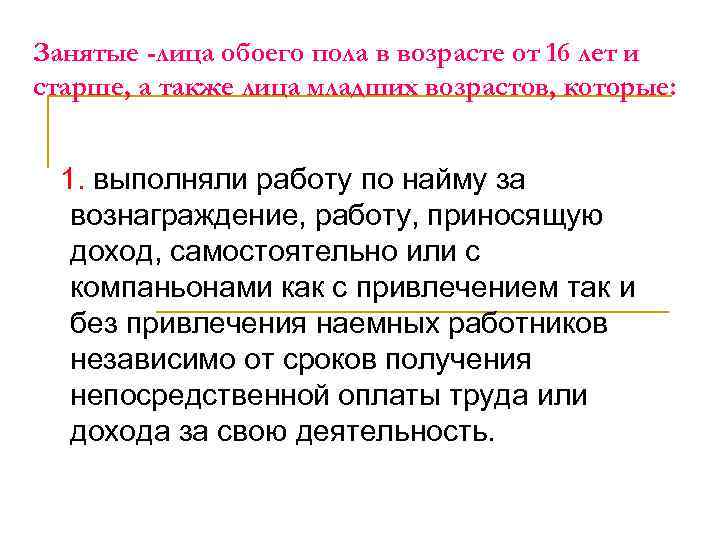 Занятые -лица обоего пола в возрасте от 16 лет и старше, а также лица