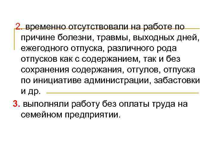 2. временно отсутствовали на работе по причине болезни, травмы, выходных дней, ежегодного отпуска, различного