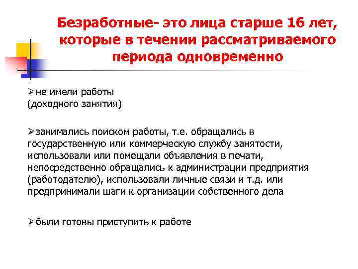 Безработные- это лица старше 16 лет, которые в течении рассматриваемого периода одновременно Øне имели