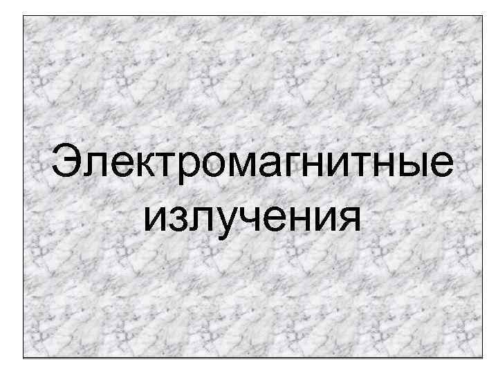 Электромагнитные излучения 