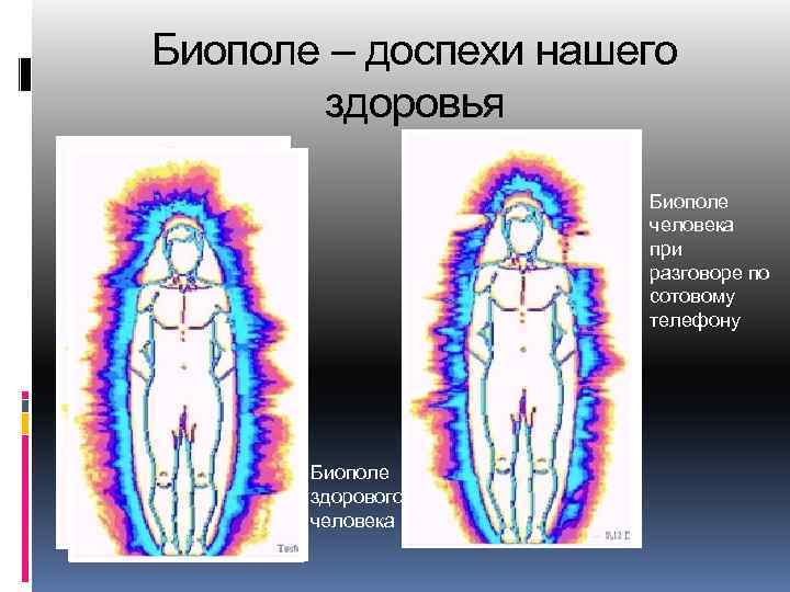 Биополе – доспехи нашего здоровья Биополе человека при разговоре по сотовому телефону Биополе здорового